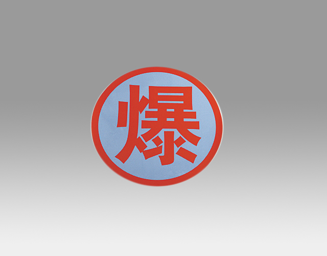 標(biāo)志牌